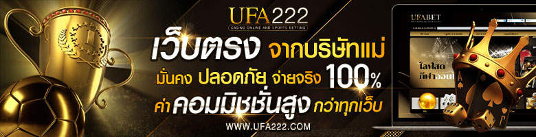 ufa222 เว็บตรงจากบริษัทแม่